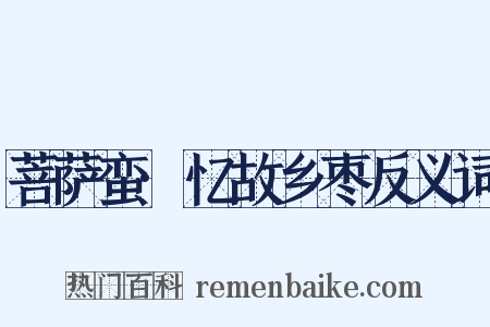 菩萨蛮·忆故乡枣反义词是什么意思的图片